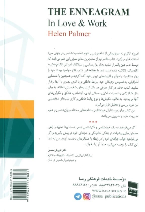 کتاب کاربردی اناگرام (درباره روابط بین تیپهای شخصیتی و راه حلهای تنشها و چالشها)
