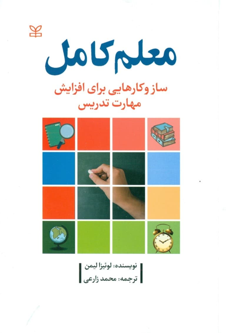 معلم کامل (ساز و کارهایی برای افزایش مهارت تدریس)