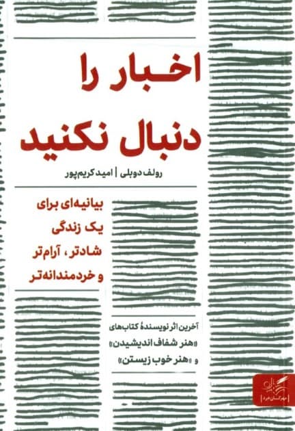 اخبار را دنبال نکنید ( بیانیهای برای یک زندگی آرامتر شادتر و خردمندانهتر)