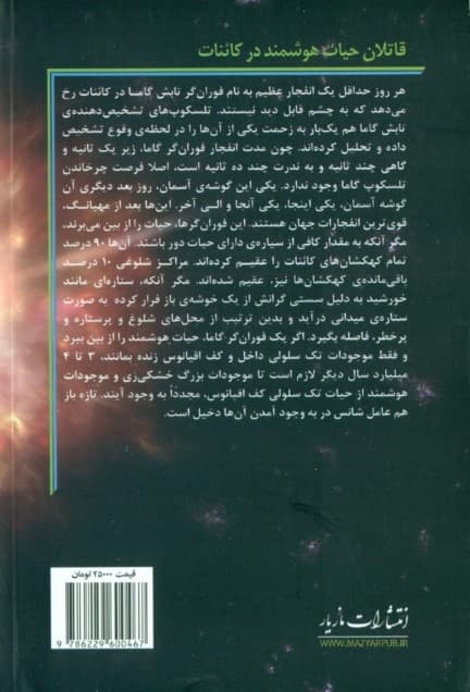 قاتلان حیات هوشمند در کائنات (چرا هیچ اثری از فرازمینیها پیدا نمیشود)