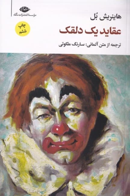 عقاید 1 دلقک