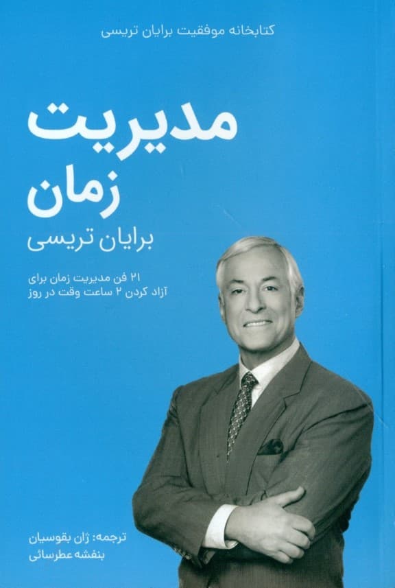 مدیریت زمان(کتابخانه موفقیت)