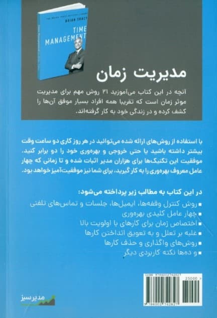 مدیریت زمان(کتابخانه موفقیت)