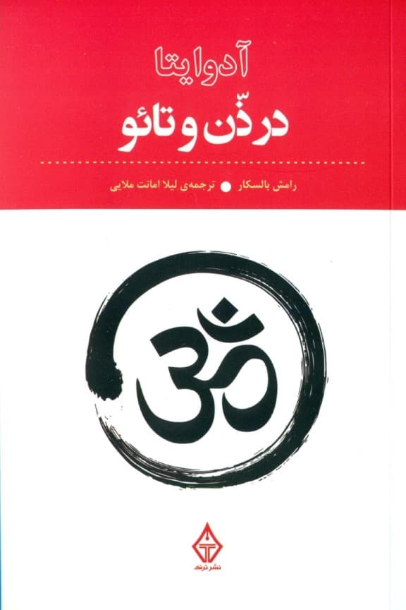 آدوایتا در ذن و تائو