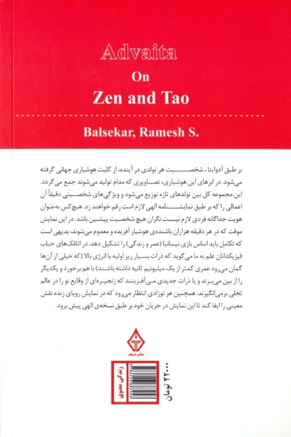 آدوایتا در ذن و تائو