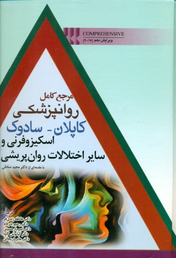 مرجع کامل روانپزشکی کاپلان سادوک(اسکیزوفرنی و سایر اختلالات روانپریشی)