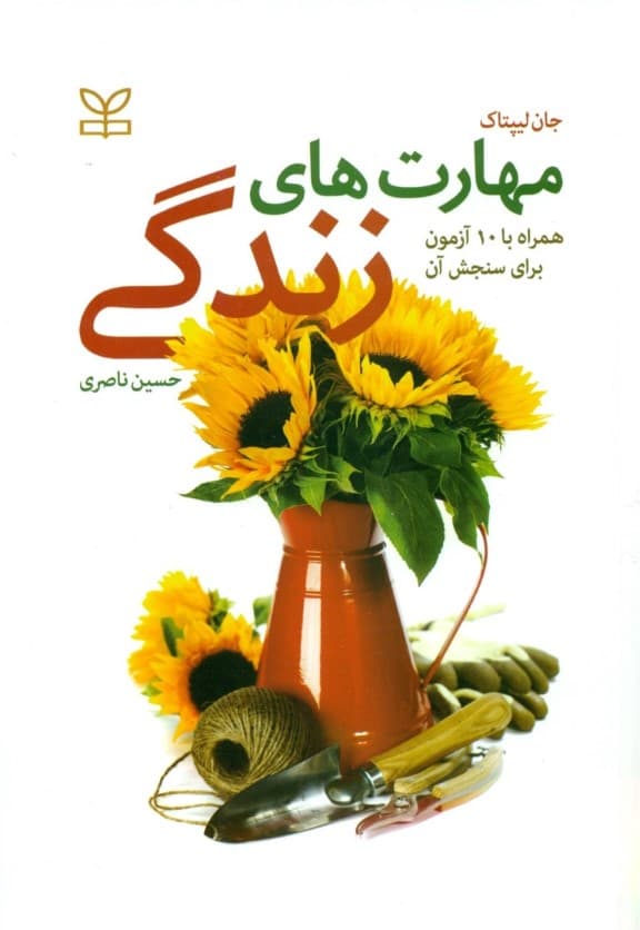 مهارتهای زندگی(همراه با 10 آزمون برای سنجش آنها)