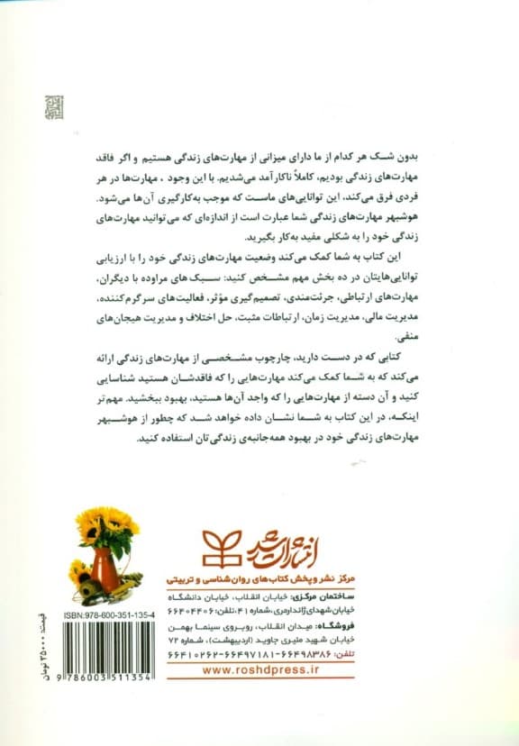 مهارتهای زندگی(همراه با 10 آزمون برای سنجش آنها)