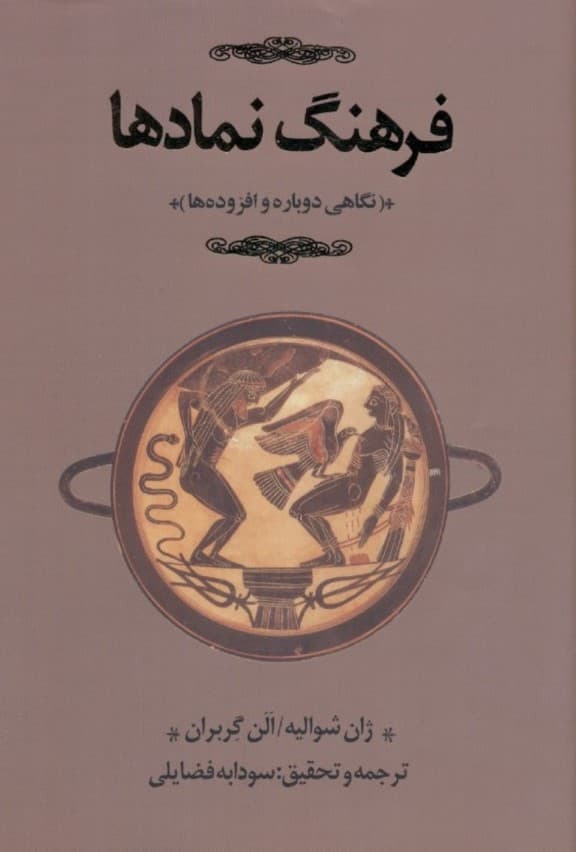فرهنگ نمادها 3 (اساطیر ، رویاها ، رسوم ، ایما و اشاره ، اشکال و قوالب ، چهرهها و رنگها ، اعداد) 3 جلدی