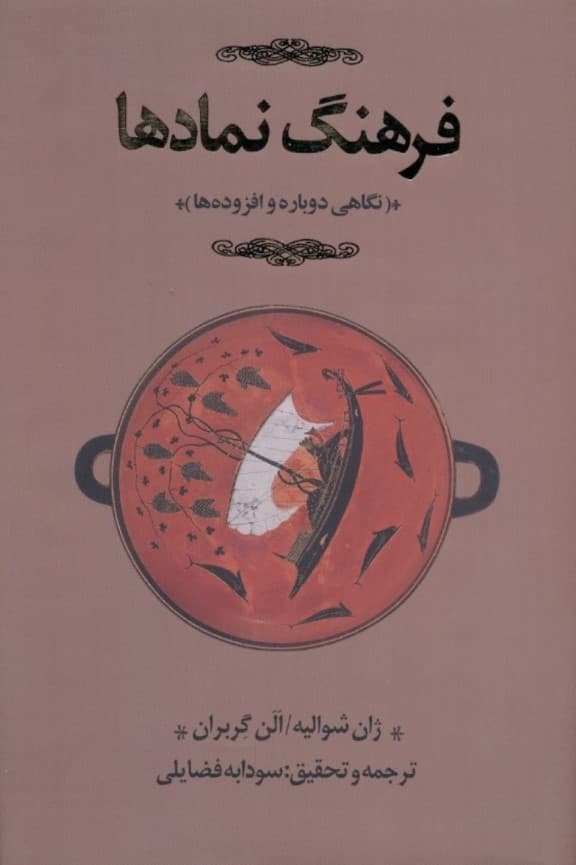 فرهنگ نمادها 2 (اساطیر ، رویاها ، رسوم ، ایما و اشاره ، اشکال و قوالب ، چهرهها و رنگها ، اعداد) 3 جلدی