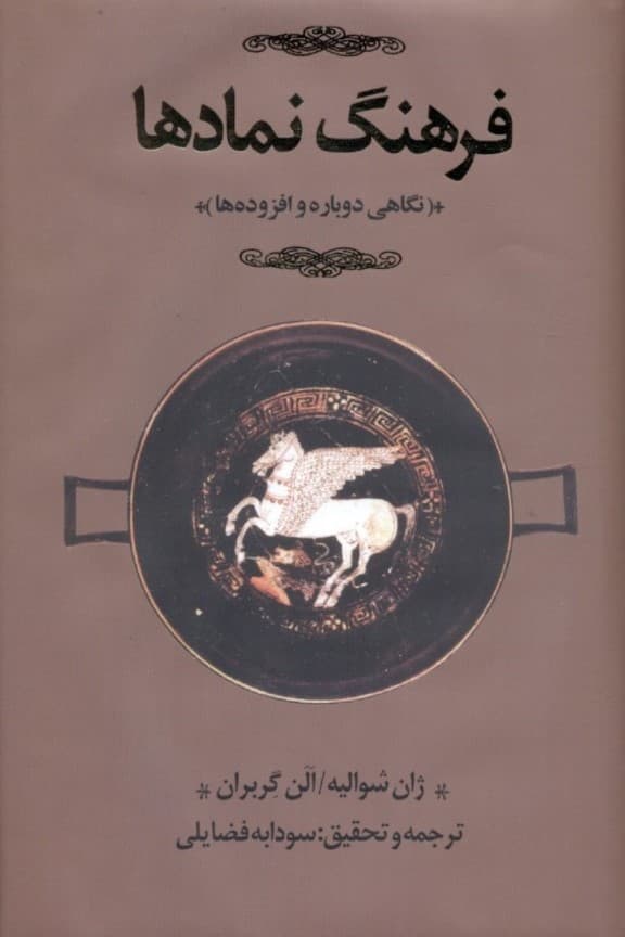 فرهنگ نمادها 1 (اساطیر ، رویاها ، رسوم ، ایما و اشاره ، اشکال و قوالب ، چهرهها و رنگها ، اعداد) 3 جلدی