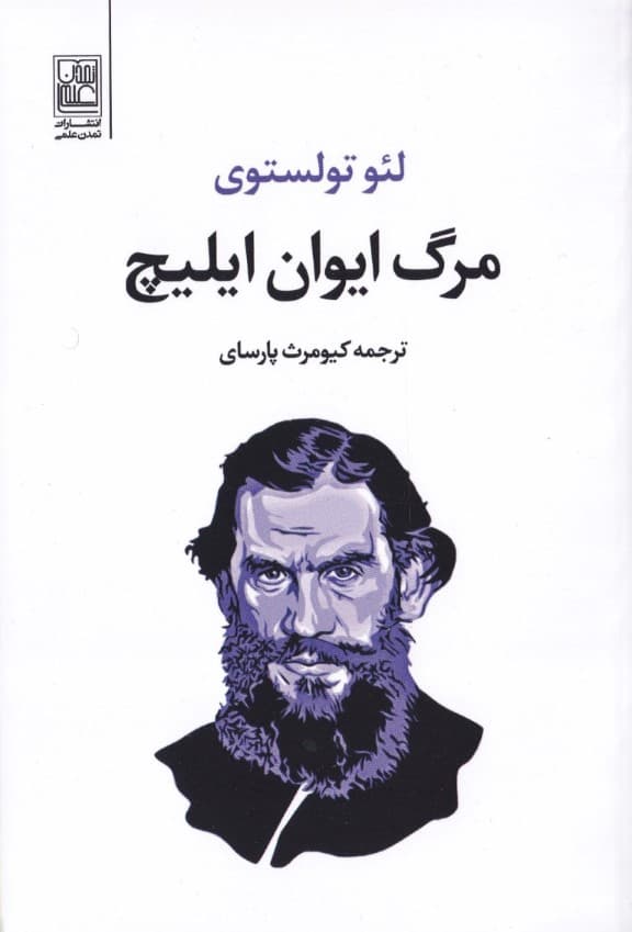 مرگ ایوان ایلیچ