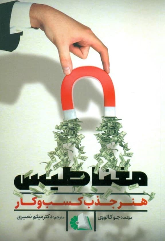 مغناطیس (هنر جذب کسب و کار)