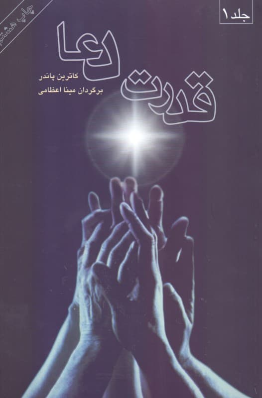 قدرت دعا 1 (2 جلدی)