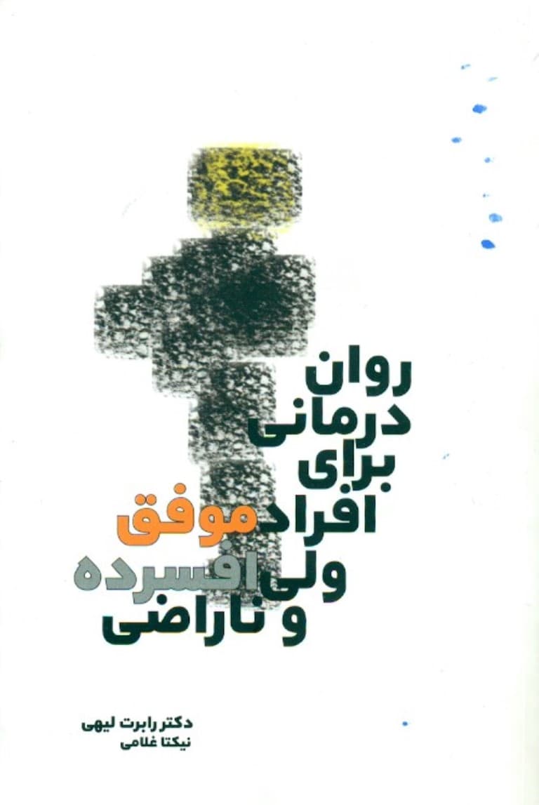 رواندرمانی برای افراد موفق ولی افسرده و ناراضی