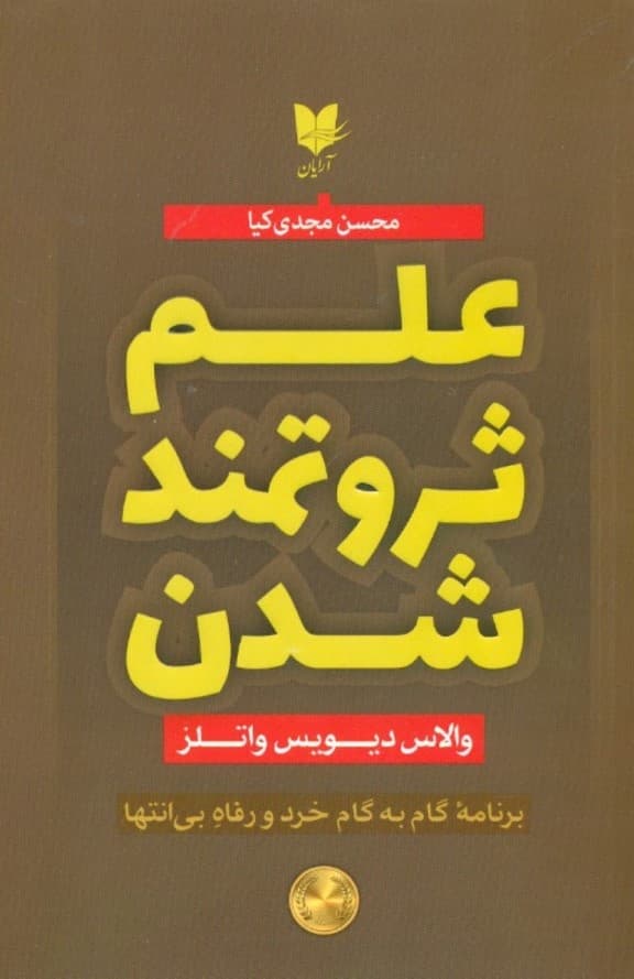 علم ثروتمند شدن (برنامه گام به گام خرد و رفاه بیانتها)