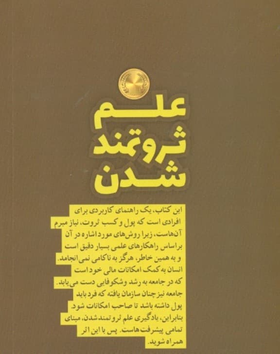 علم ثروتمند شدن (برنامه گام به گام خرد و رفاه بیانتها)