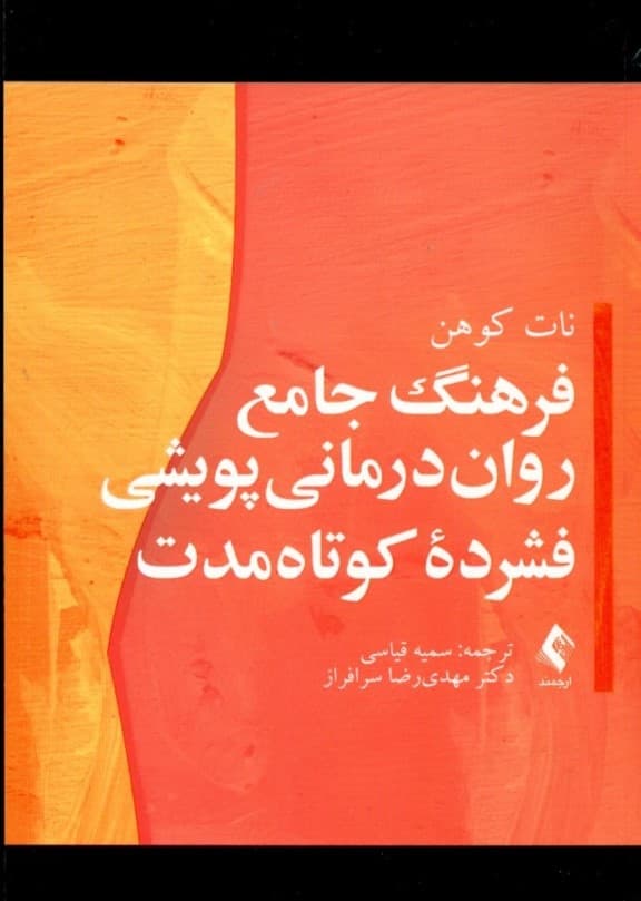 فرهنگ جامع رواندرمانی پویشی فشرده کوتاه مدت