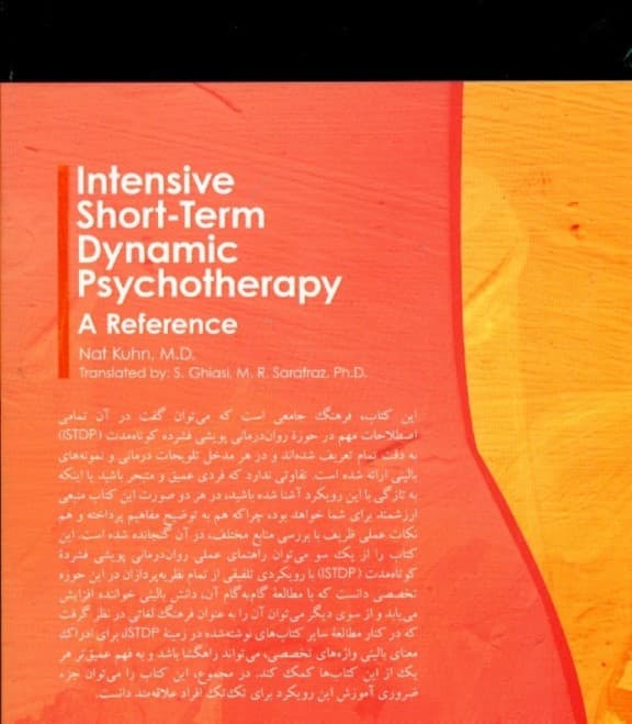 فرهنگ جامع رواندرمانی پویشی فشرده کوتاه مدت