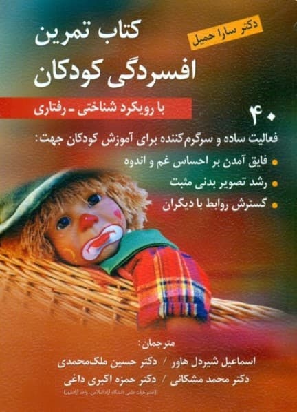 تمرین افسردگی کودکان با رویکرد شناختی رفتاری