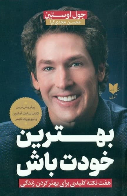 بهترین خودت باش ( 7 نکته کلیدی برای بهتر زندگی کردن)