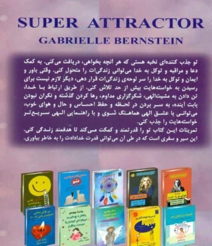 جذبکننده نخبه (روشهایی برای آشکارسازی زندگی فراتر از رویاهایت)