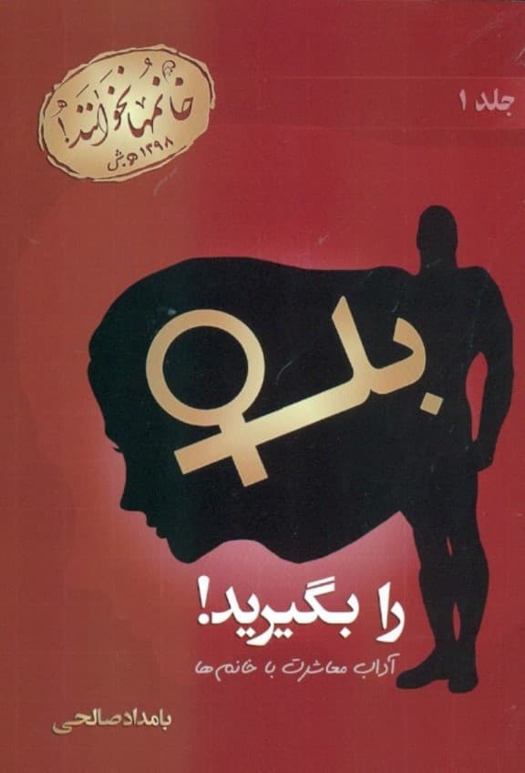 بله را بگیرید (آداب معاشرت با خانمها)