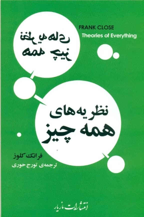 نظریههای همه چیز