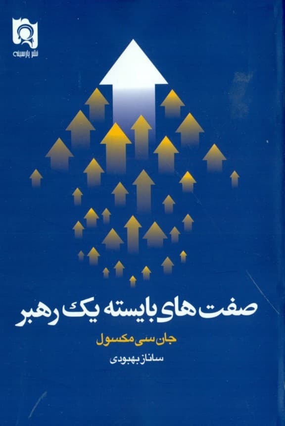 صفتهای بایسته 1رهبر