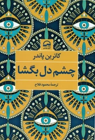 چشم دل بگشا