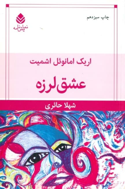 عشق لرزه (نمایشنامه)