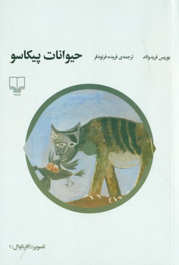 حیوانات پیکاسو