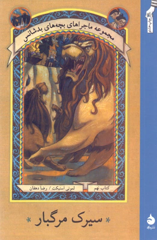 سیرک مرگبار 9 (مجموعه ماجراهای بچههای بدشانس)