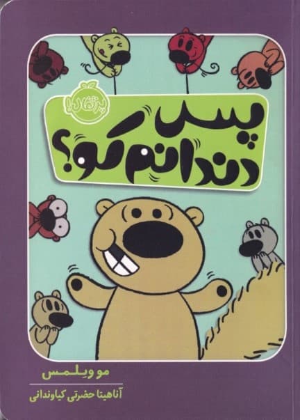 پس دندانم کو