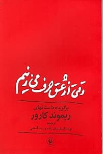 وقتی از عشق حرف میزنیم (مجموعه داستان)