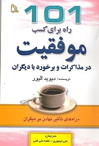 101 راه برای کسب موفقیت در مذاکرات و برخورد با دیگران (راههای تاثیر نهادن بر دیگران)