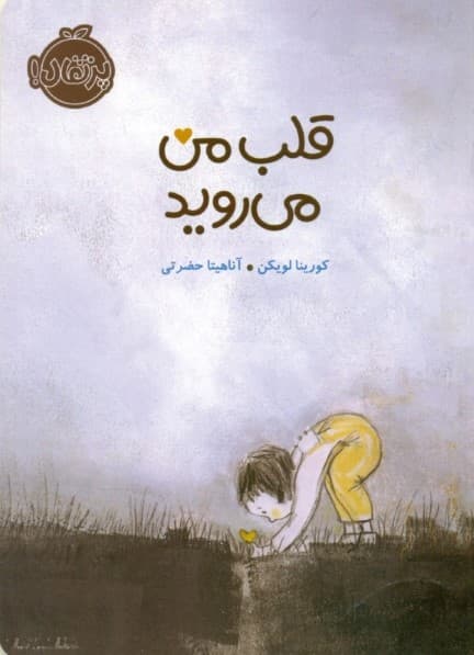 قلب من میروید