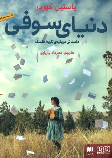 دنیای سوفی (داستانی درباره تاریخ فلسفه)