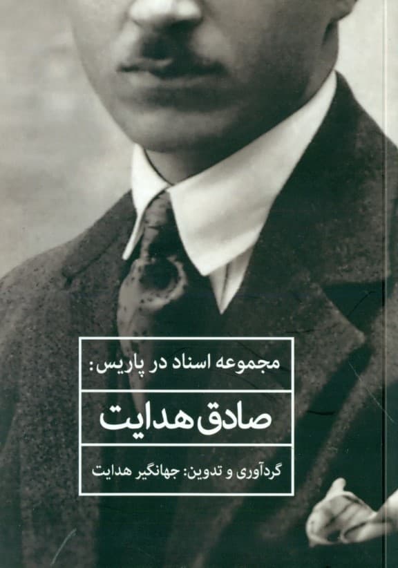 مجموعه اسناد در پاریس (صادق هدایت)