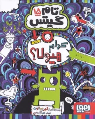 تام گیتس 15 (کدام هیولا)