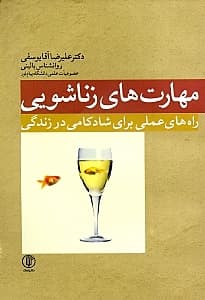 مهارتهای زناشویی راههای عملی برای شادکامی در زندگی