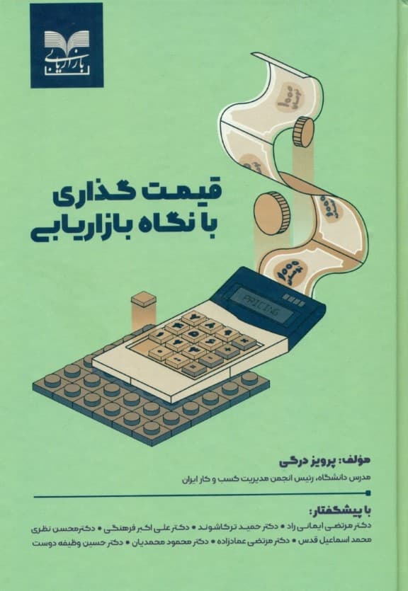 قیمتگذاری با نگاه بازاریابی