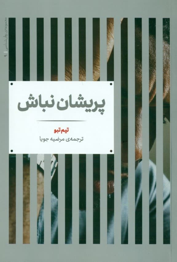 پریشان نباش