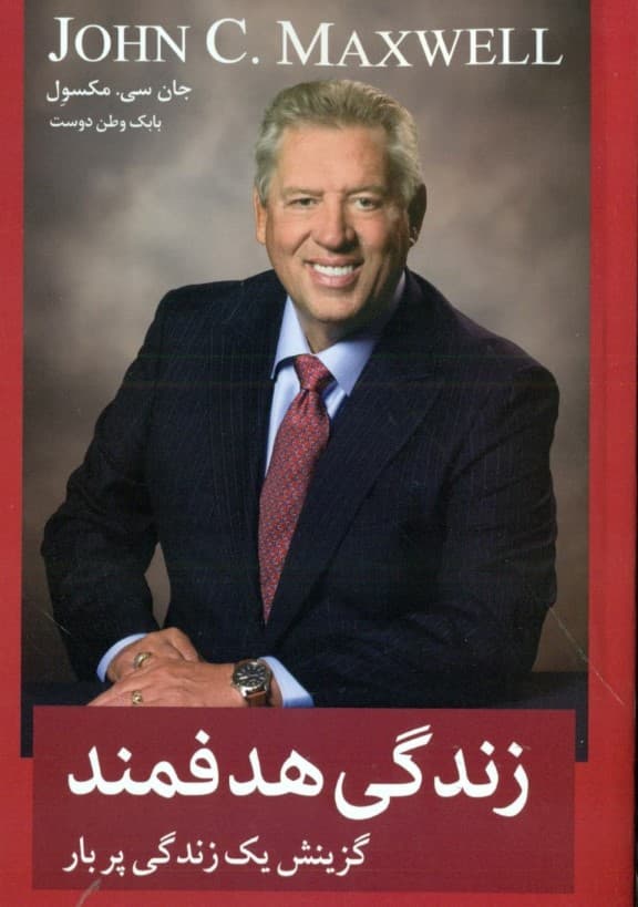 زندگی هدفمند (گزینش 1 زندگی پربار)