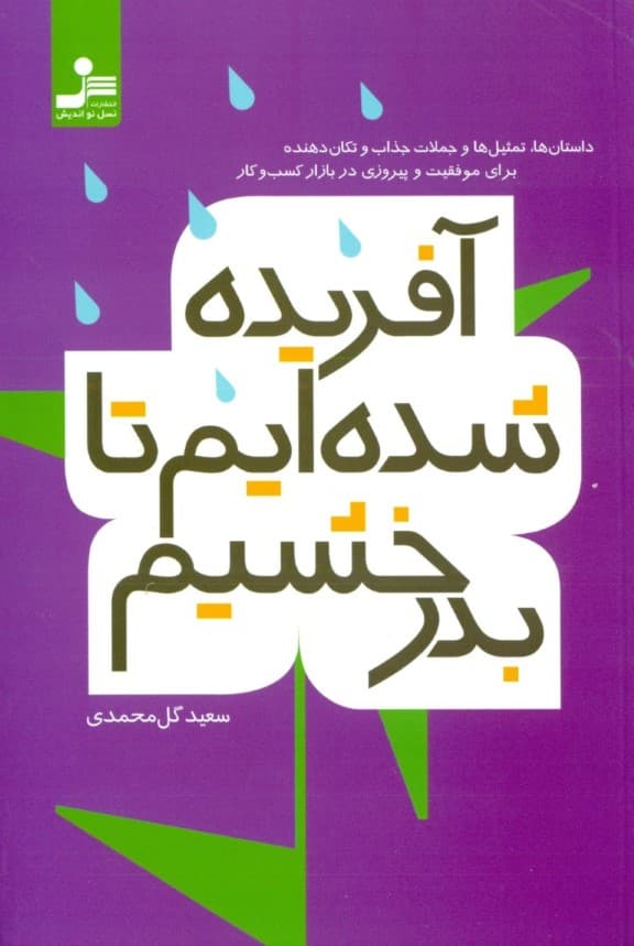 آفریده شدهایم تا بدرخشیم