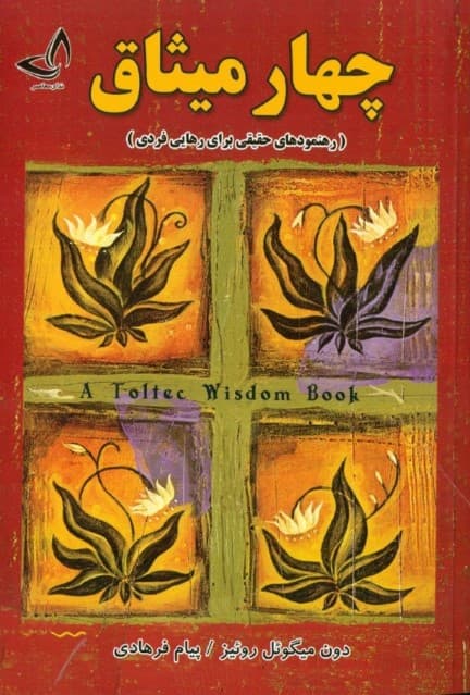 4 میثاق (رهنمودهای حقیقی برای رهایی فردی)