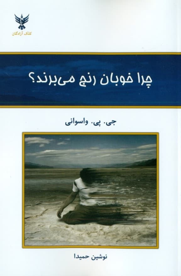 چرا خوبان رنج میبرند