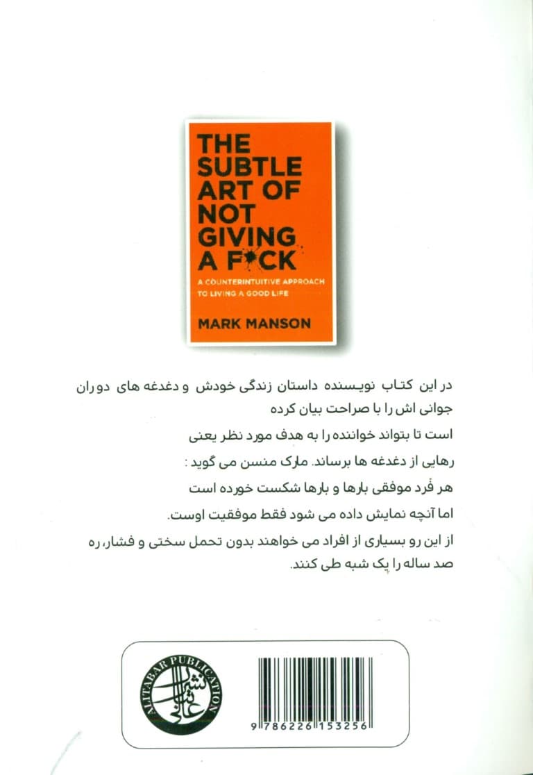 هنر ظریف رهایی از دغدغهها (روشی نو برای خوب زندگی کردن)