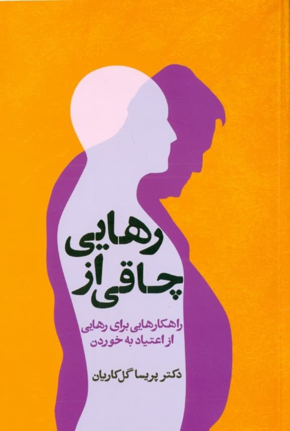 رهایی از چاقی (راهکارهایی برای رهایی از اعتیاد به خوردن)