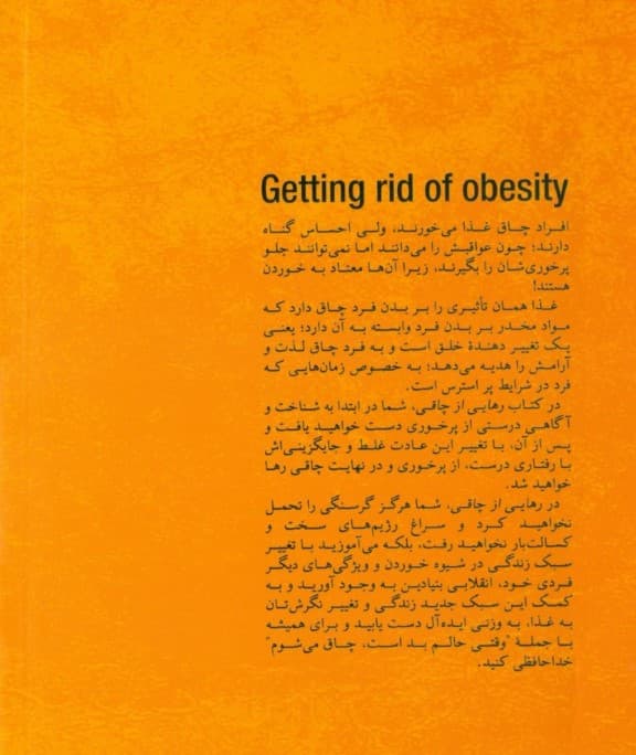 رهایی از چاقی (راهکارهایی برای رهایی از اعتیاد به خوردن)